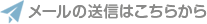 メールの送信はこちらから