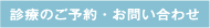 診療のご予約・お問合わせ