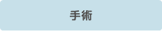 手術