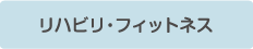 リハビリ・フィットネス