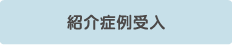 紹介症例受入