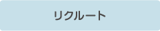 リクルート