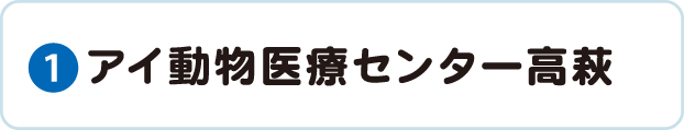 アイ動物医療センター高萩