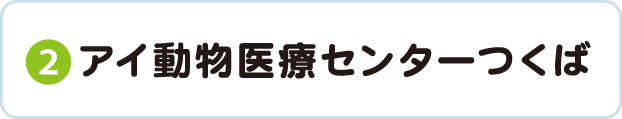 アイ動物医療センターつくば