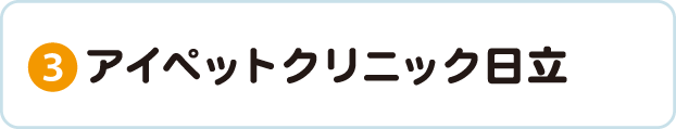 アイペットクリニック日立
