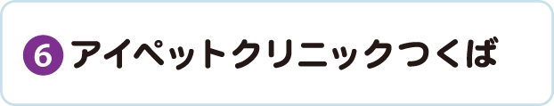 アイペットクリニックつくば