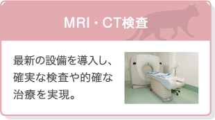 MRI・CT検査