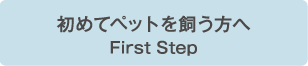初めてペットを飼う方へ