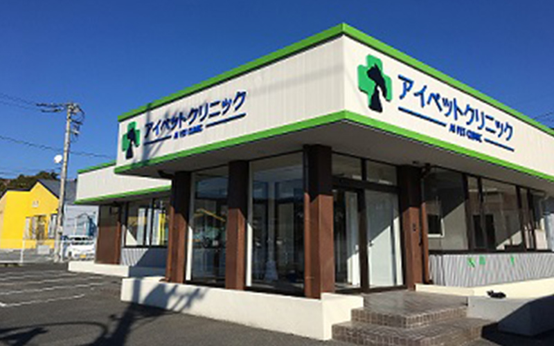アイペットクリニック日立