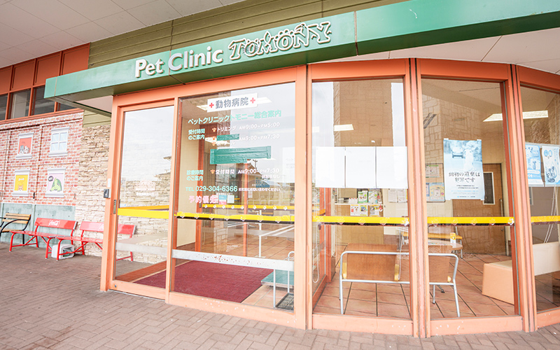 ペットクリニックトモニー水戸